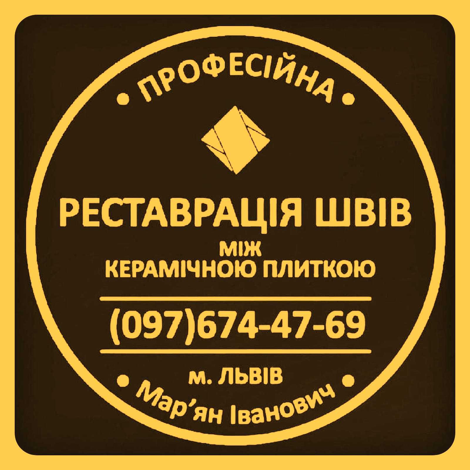 Реставрація Та Відновлення Міжплиточних Швів Між Керамічною Плиткою