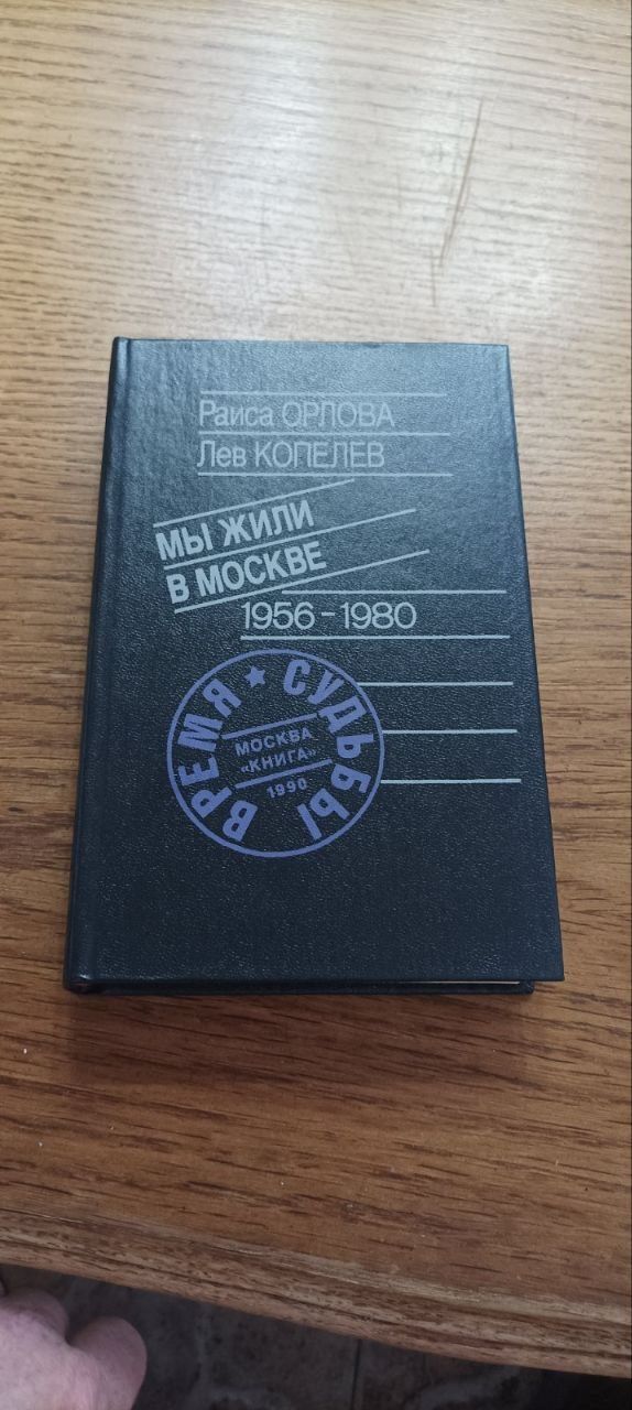 Раиса Орлова. Лев Копелев. Мы жили в Москве 1956-1980 года. Издательст