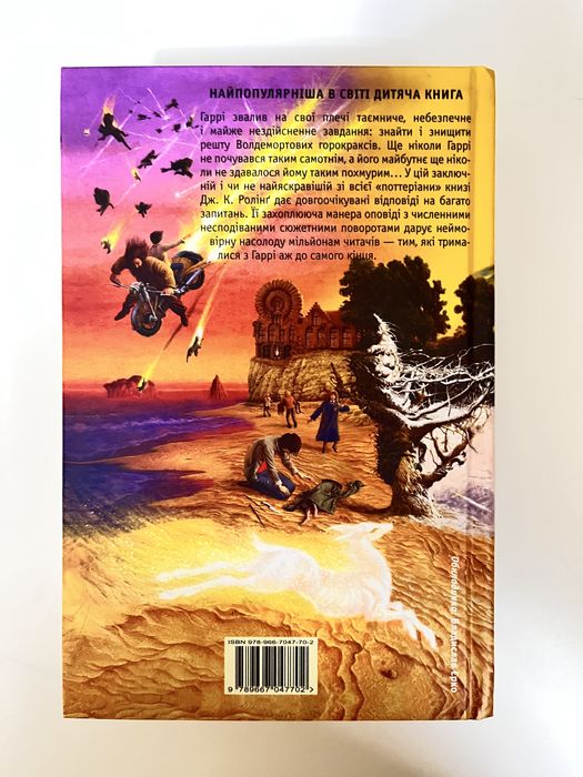 Гаррі Поттер і смертельні реліквії, книга 7