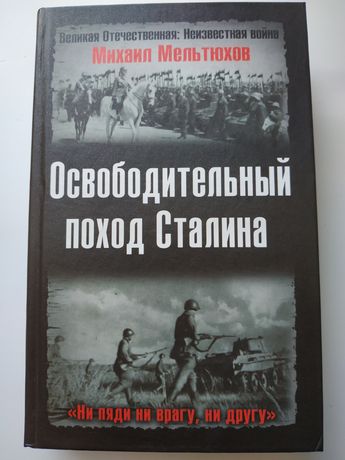 Михаил Мельтюхов. Освободительный поход Сталина. 2006