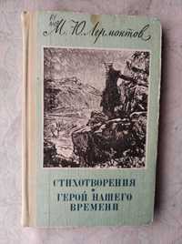 М. Лермонтов Стихотворения. Герой нашего времени