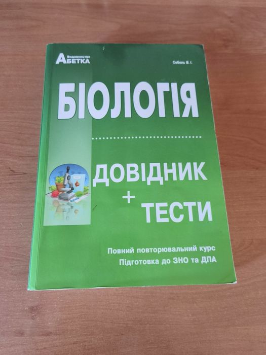 НМТ Посібник з біології