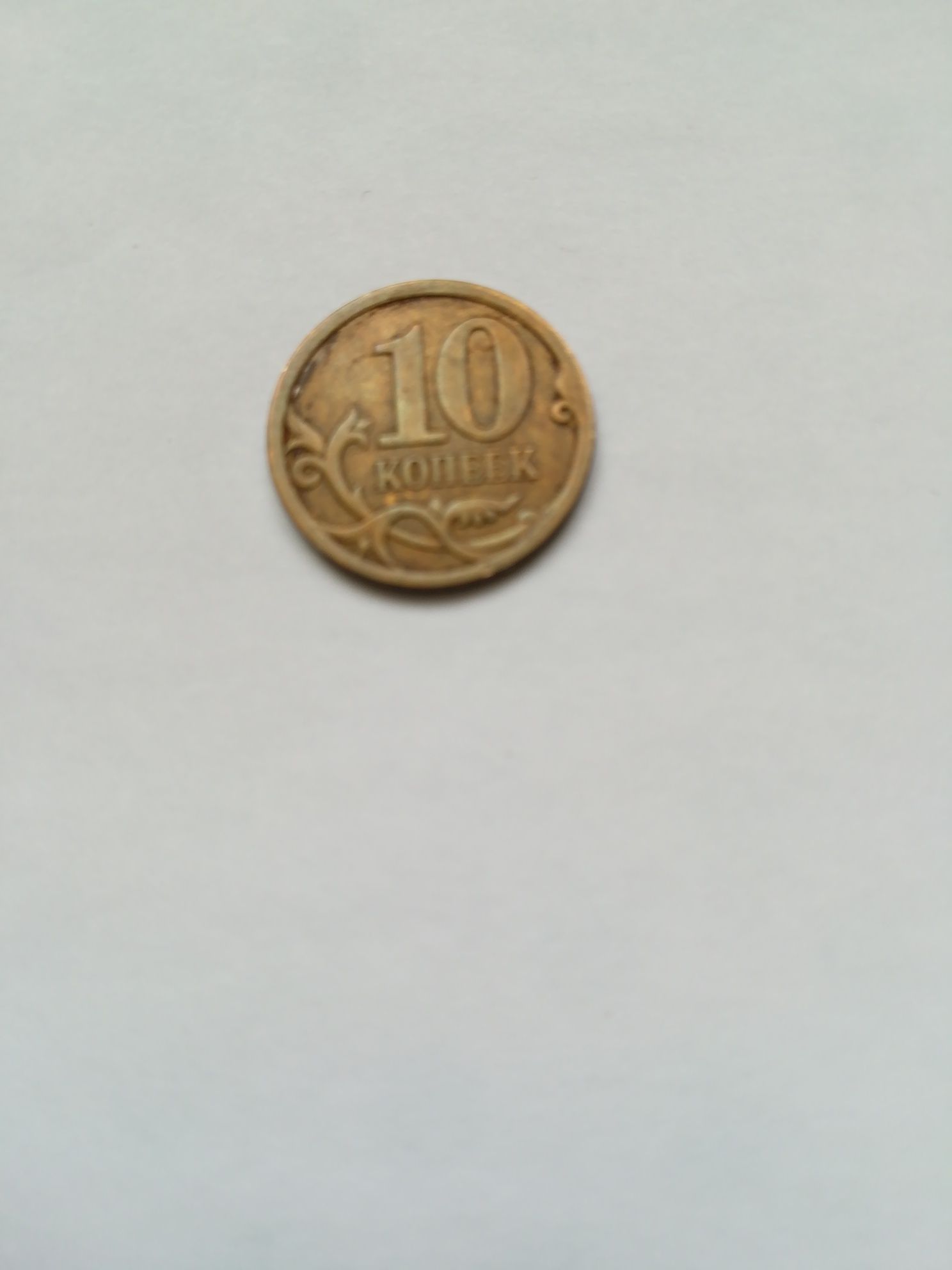 Монета номиналом 10 коп. 2008 года