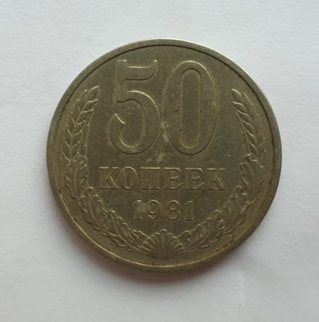 50 Копеек 1981 года