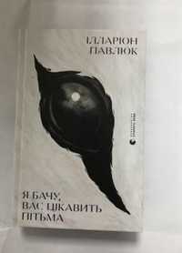 Книга Я бачу вас цікавить пітьма іларіон павлюк