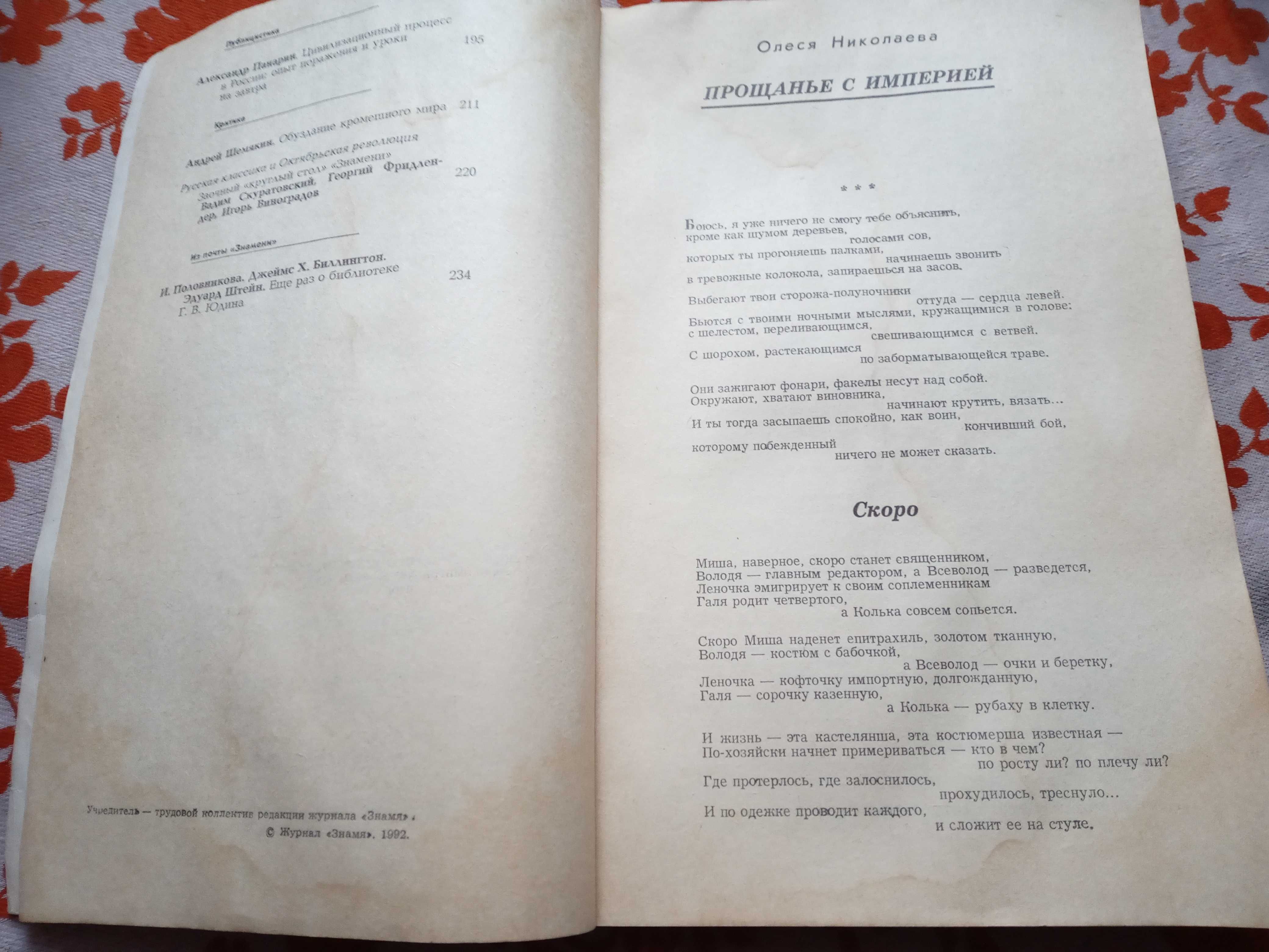 Знамя. Журнал за июль 92-го года. Повести Королева, Окуджавы, Шемякина