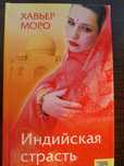 Индийская страсть. Хавьер Моро