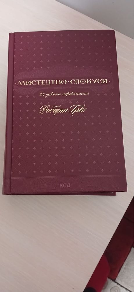 Книга «Мистецтво спокуси»