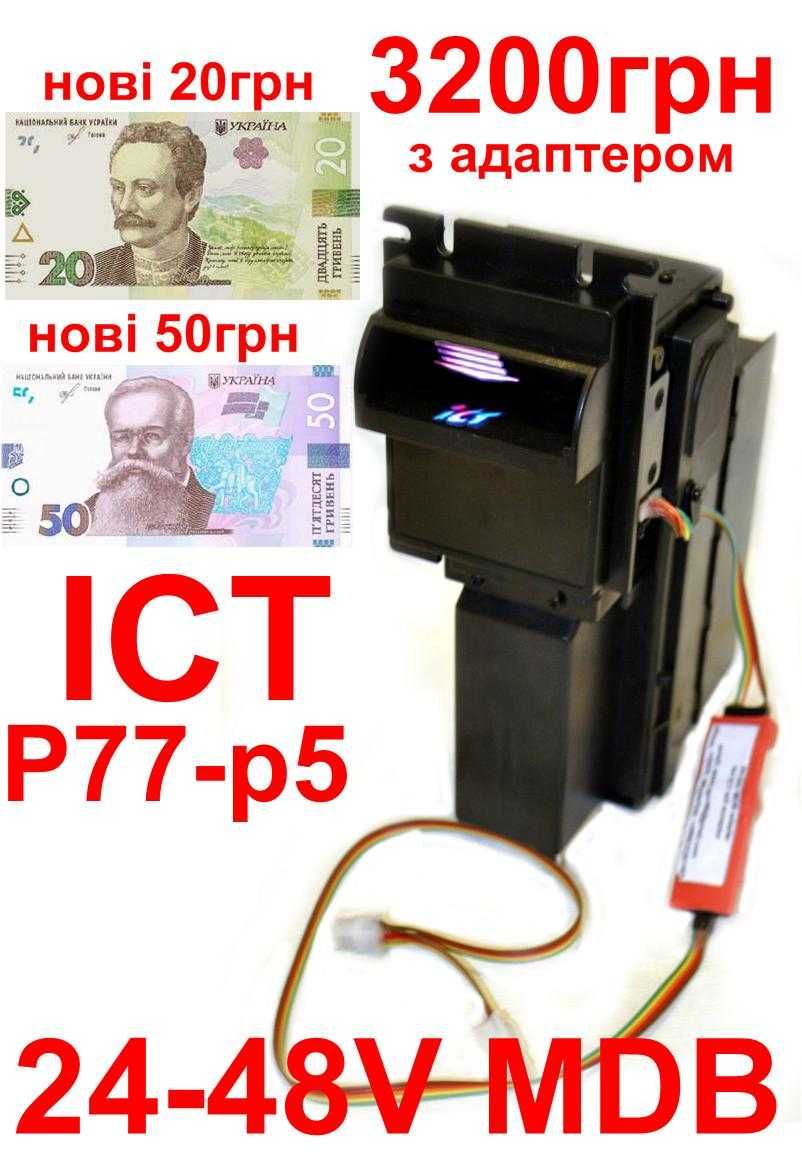 новые 20грн, 50грн MDB купюроприемник ICT для кофейных автоматов