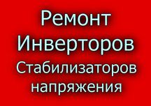 Ремонт инверторов, стабилизаторов 220 V, зарядних устройств АКБ.