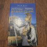 Книга Легенды и мифы древней Греции А.Кун

ЛЕГЕНДЫ И МИФЫ ДРЕВНЕЙ ГРЕЦ