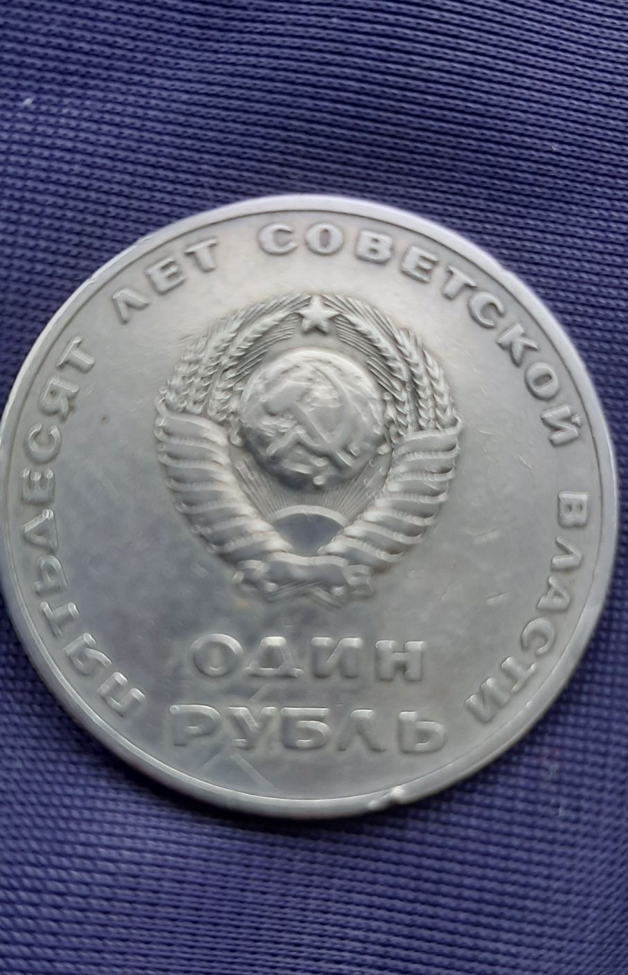 "Один рубль" п'ятьдесят років радянської влади  1917-1967