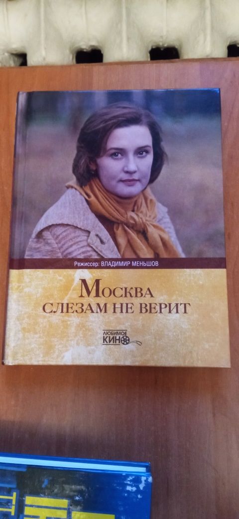 Книга о фильме Москва слезам не верит