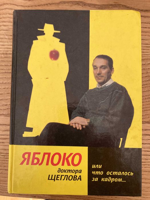 Щеглов Л. М. Яблоко доктора Щеглова или что осталось за кадром