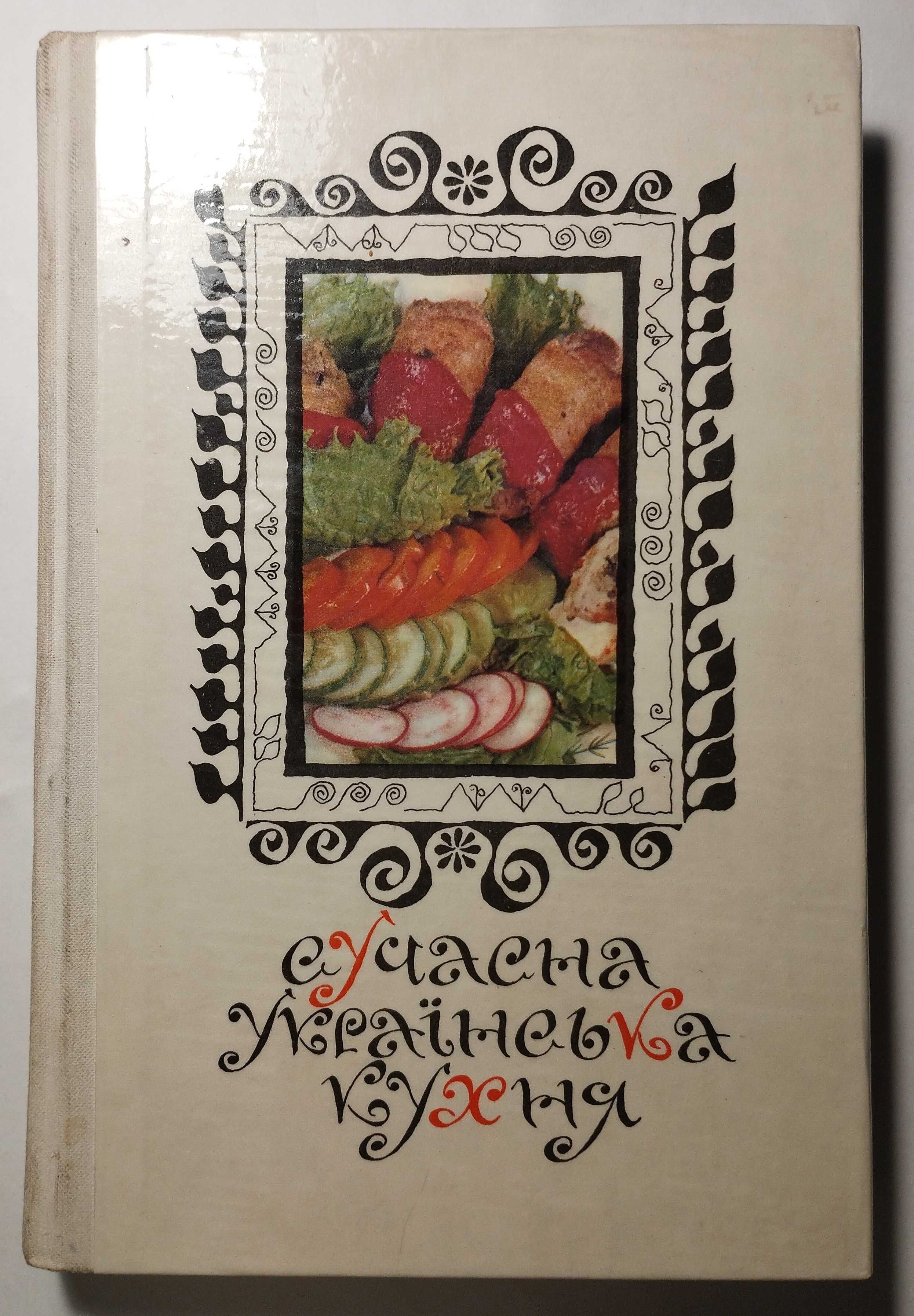 Сучасна Українська Кухня, Київ 1974 рік