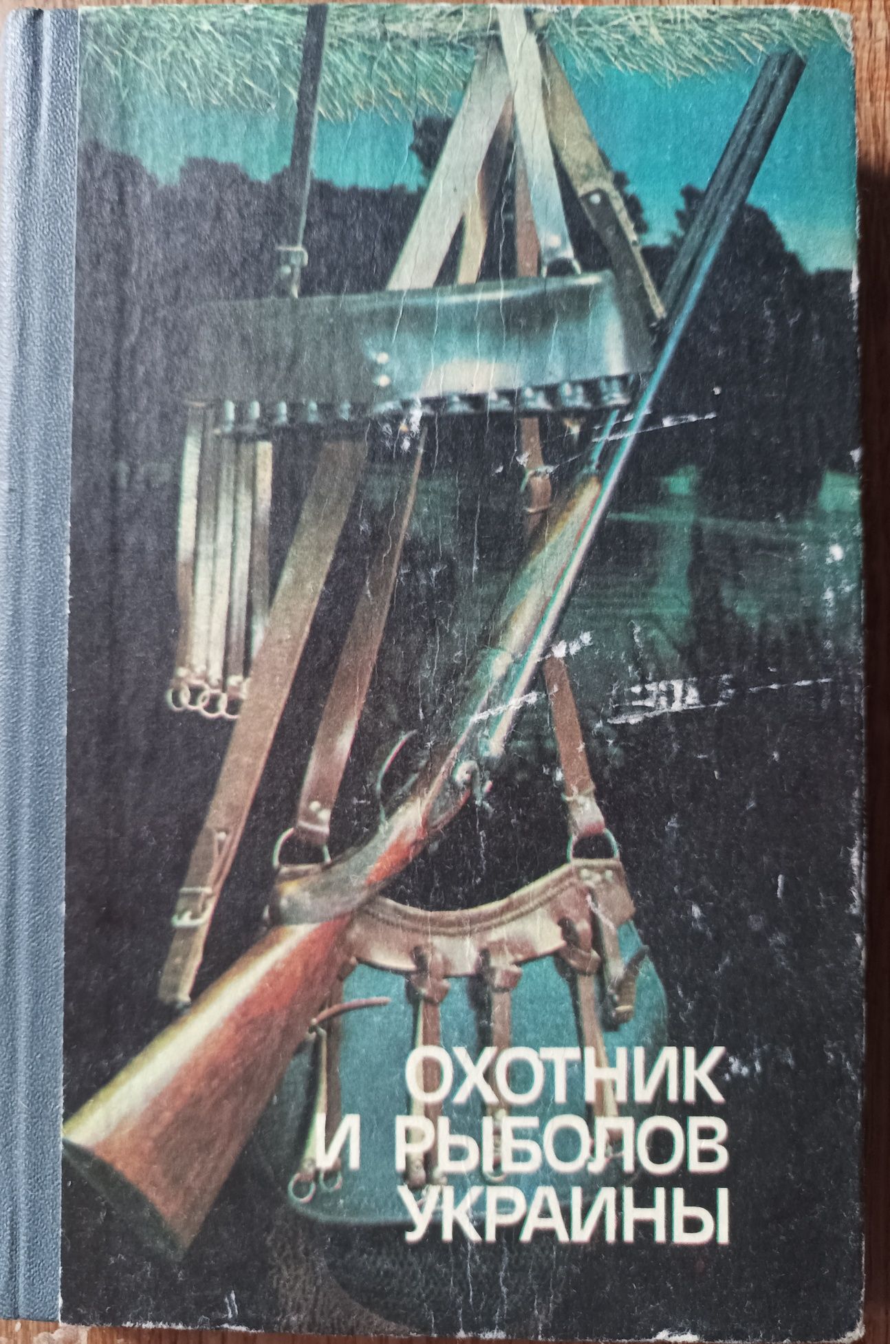 Охотник и рыболов Украины. 1986г.