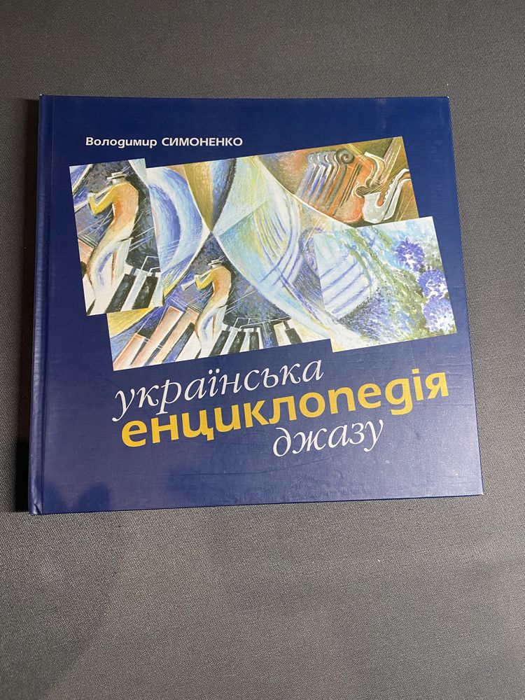 Володимир Симоненко Українська енциклопедія джазу