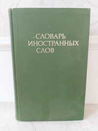 Продам книгу -"словарь иностранных слов"