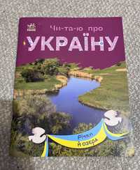 Читаю про Україну. Річки й озера (українською мовою)