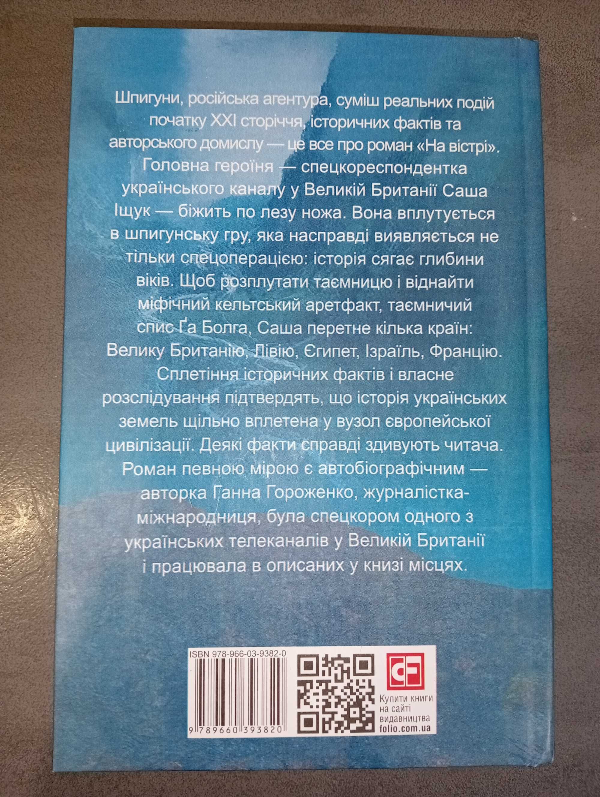 Ганна Гороженко "На вістрі"