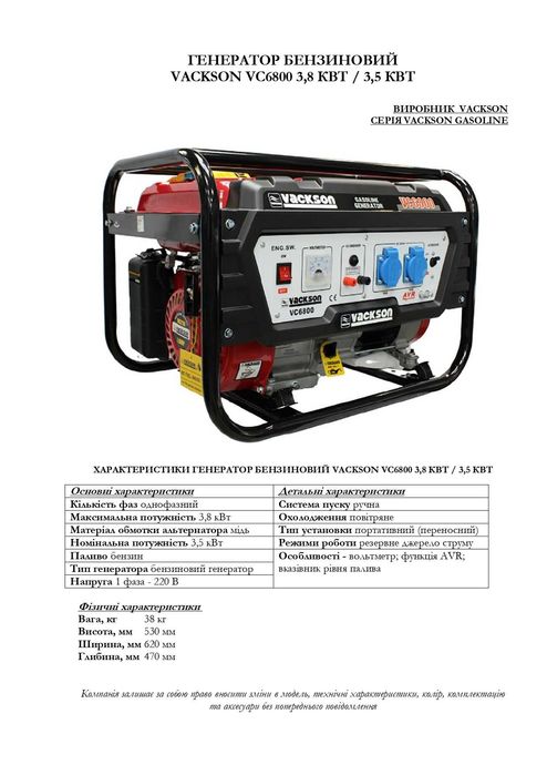 VC6800 Vackson GENERATOR Генератор Київ Мідь 3,5 кВт номінальна