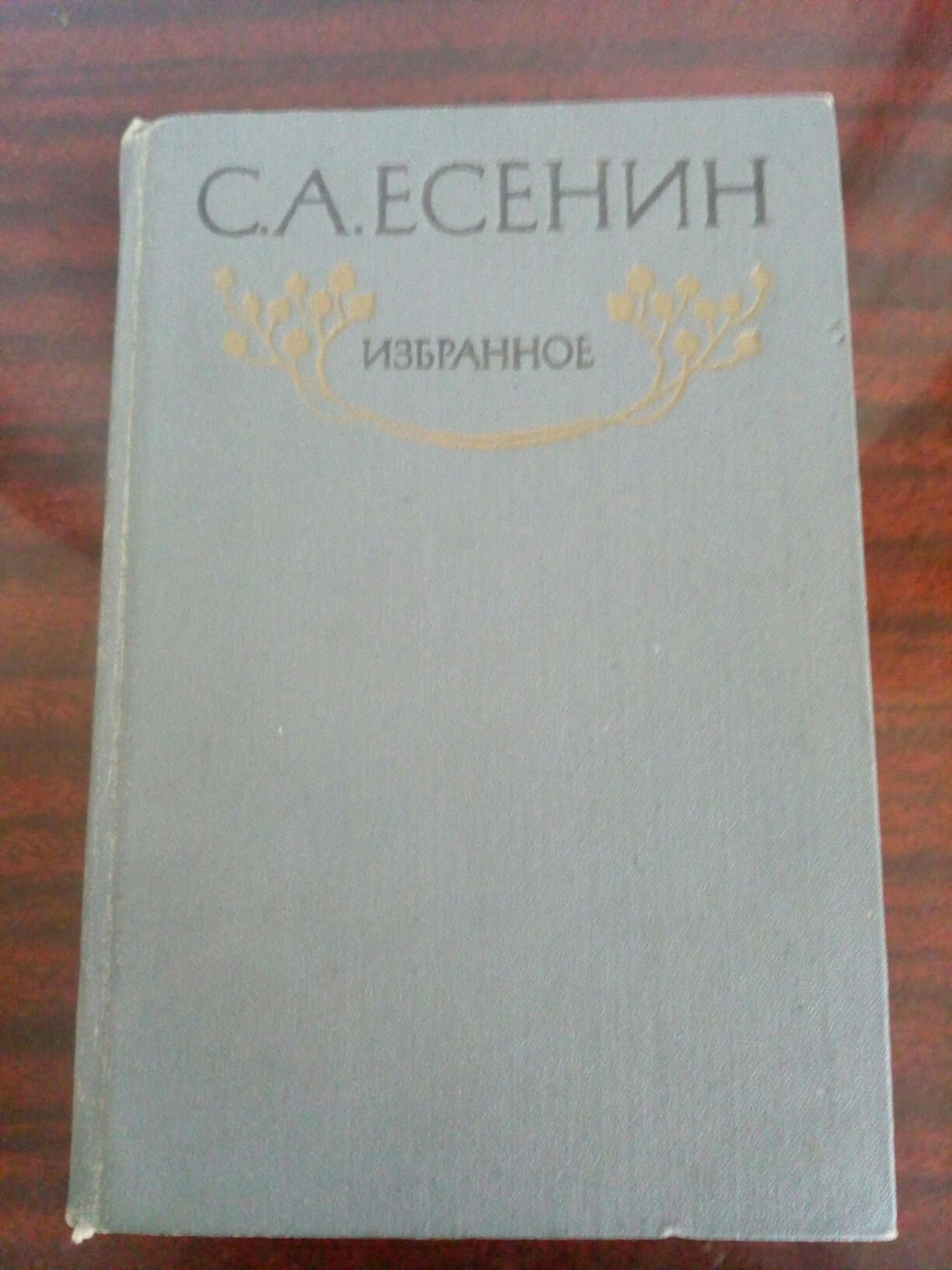 Книга. Есенин