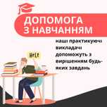 Якісна допомога студентам від досвідчених репетиторів