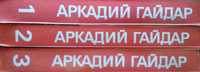 Аркадий Гайдар собрание сочинений в 3 томах