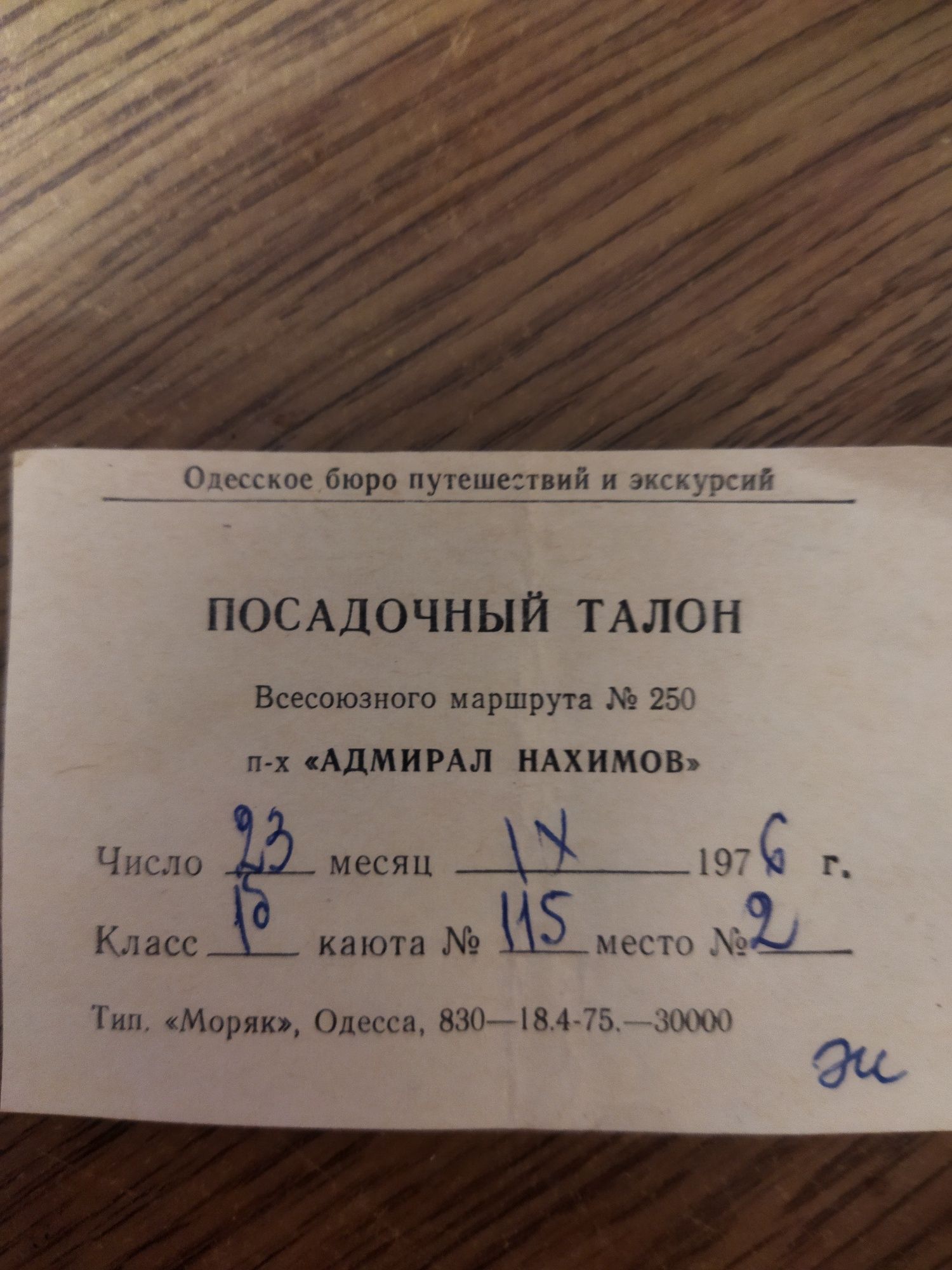 Посадочный талон пароход "Адмирал Нахимов" 1976год