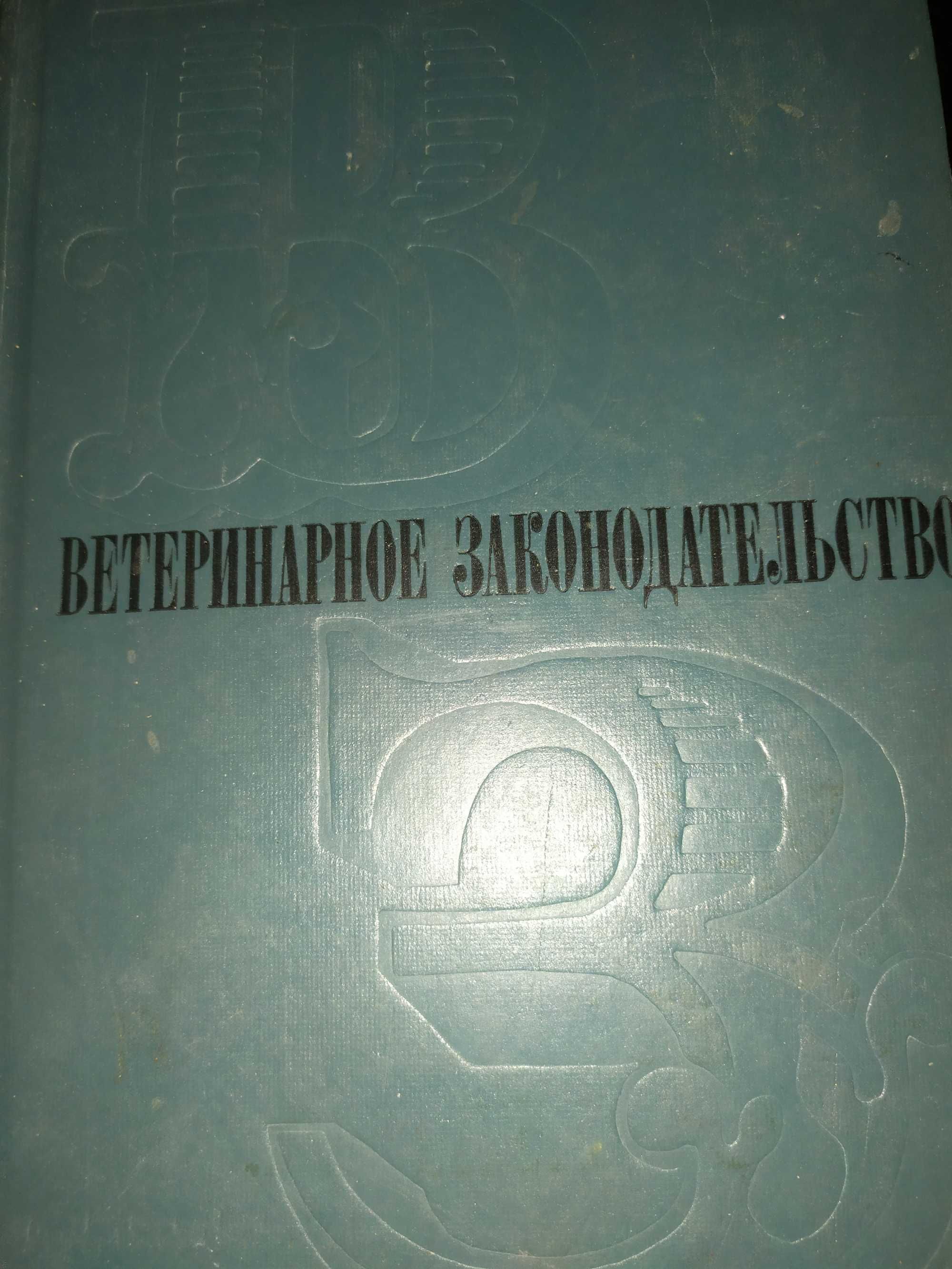 Ветеринария( практикум),Ветеринарное законодательство