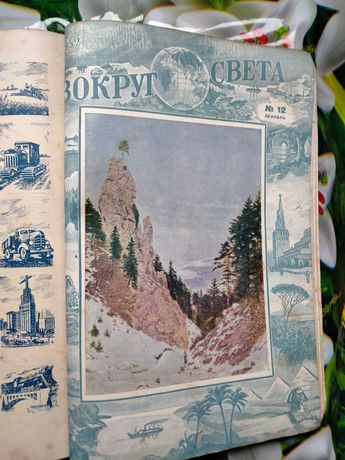 Журнал " Вокруг Света " - 1952 року видання