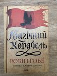 Магічний корабель Робін Гобб
