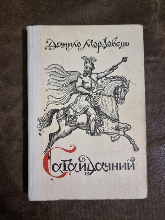 Сагайдачний історична повість