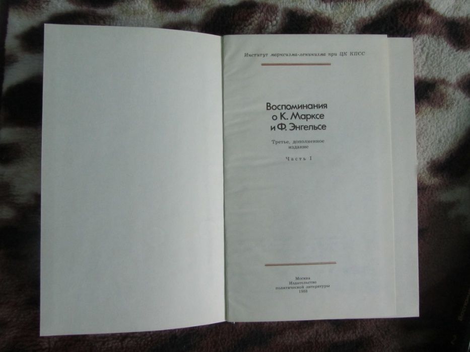 Книги Воспоминания о К. Марксе и Ф. Энгельсе в 2-х томах 1988г.