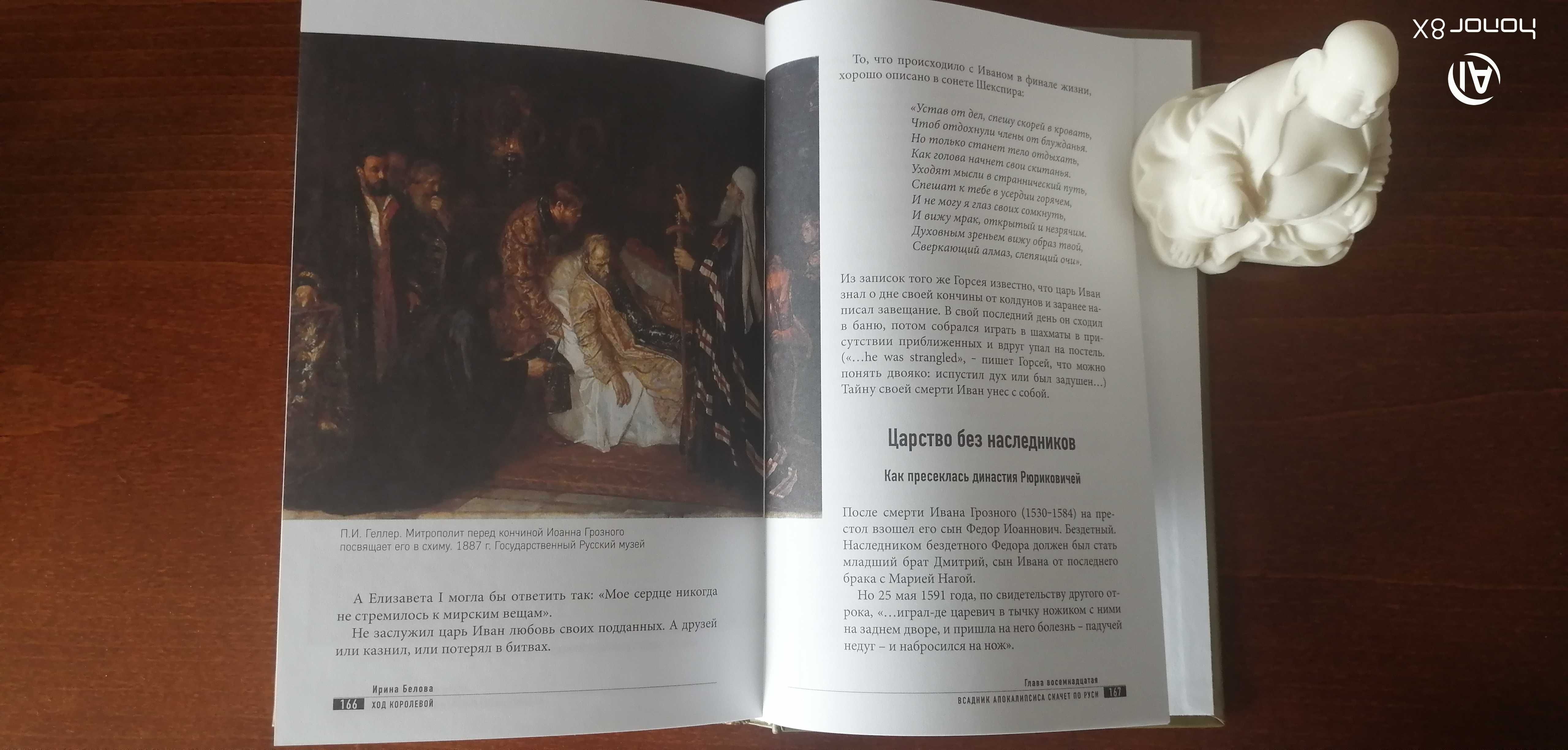 Белова И. Ход королевой. Как Иван Грозный сватался к Елизавете !