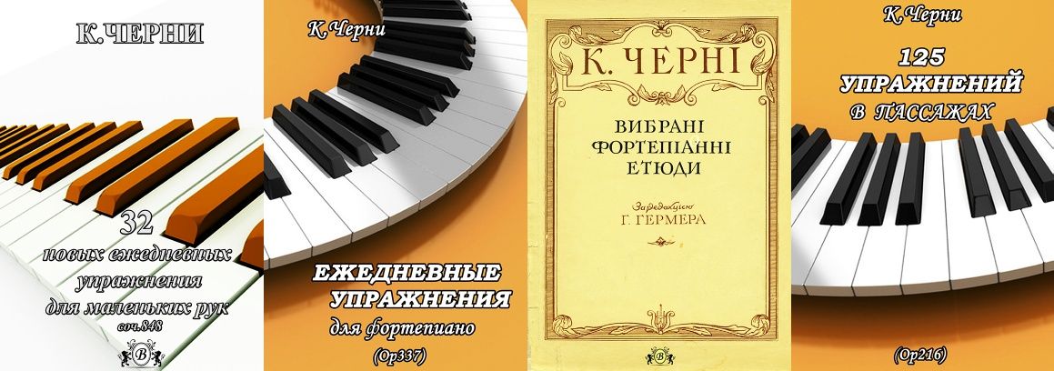 Этюды Упражнения для Ф-но 
К. ЧЕРНИ 
Техника для юных пианистов. 
Избр