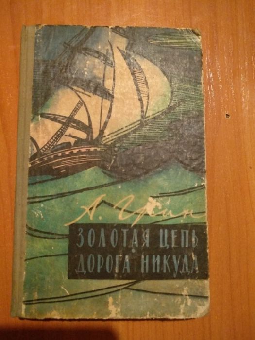 А.Грин "Золотая цепь. Дорога никуда"
