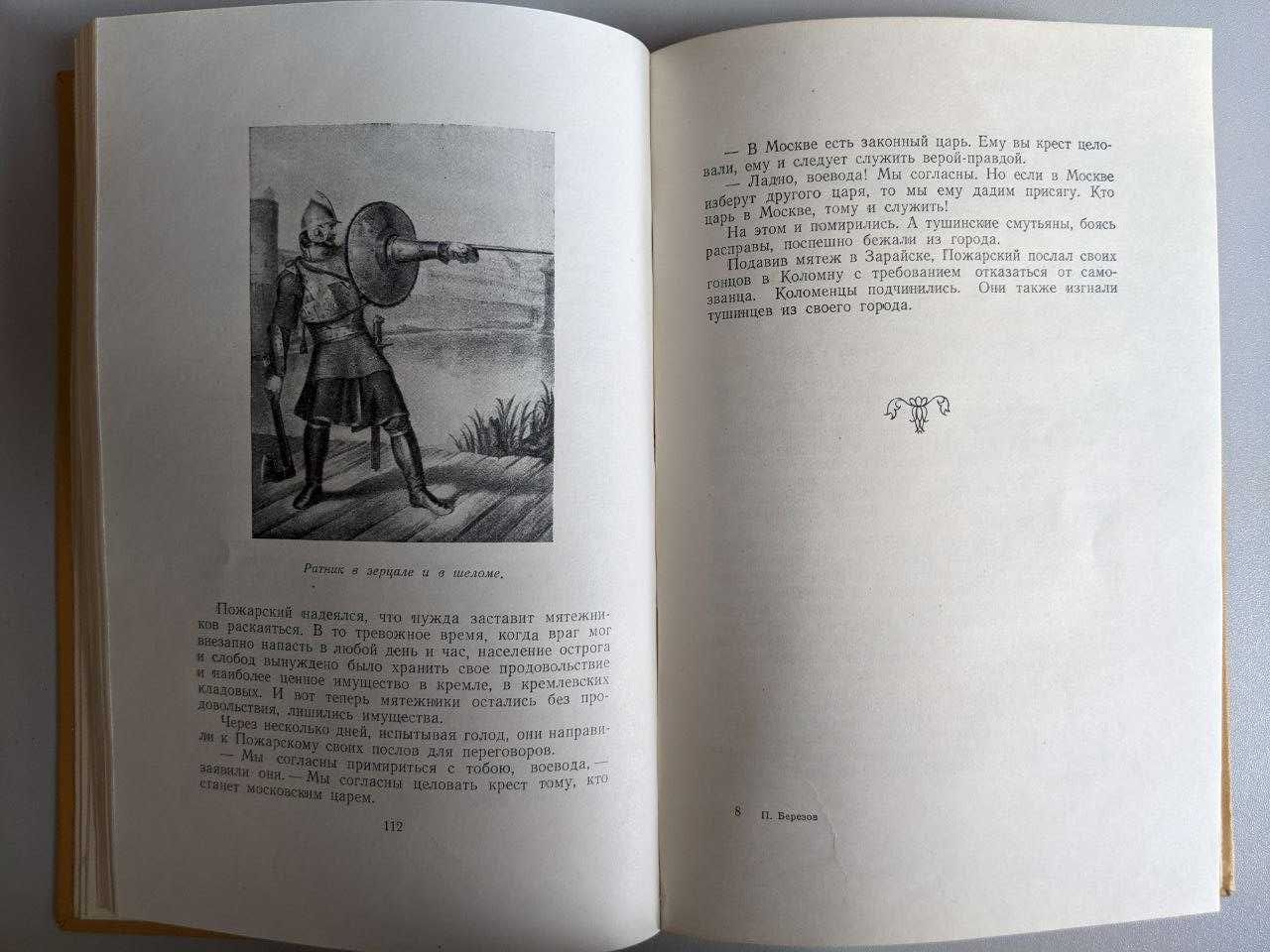 П Березов Минин и Пожарский 1957 год