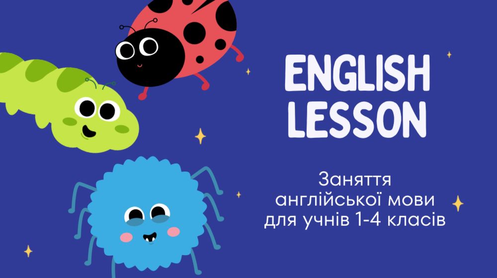 заняття англійської мови для учнів 1-4 класів, 6-10 рочків