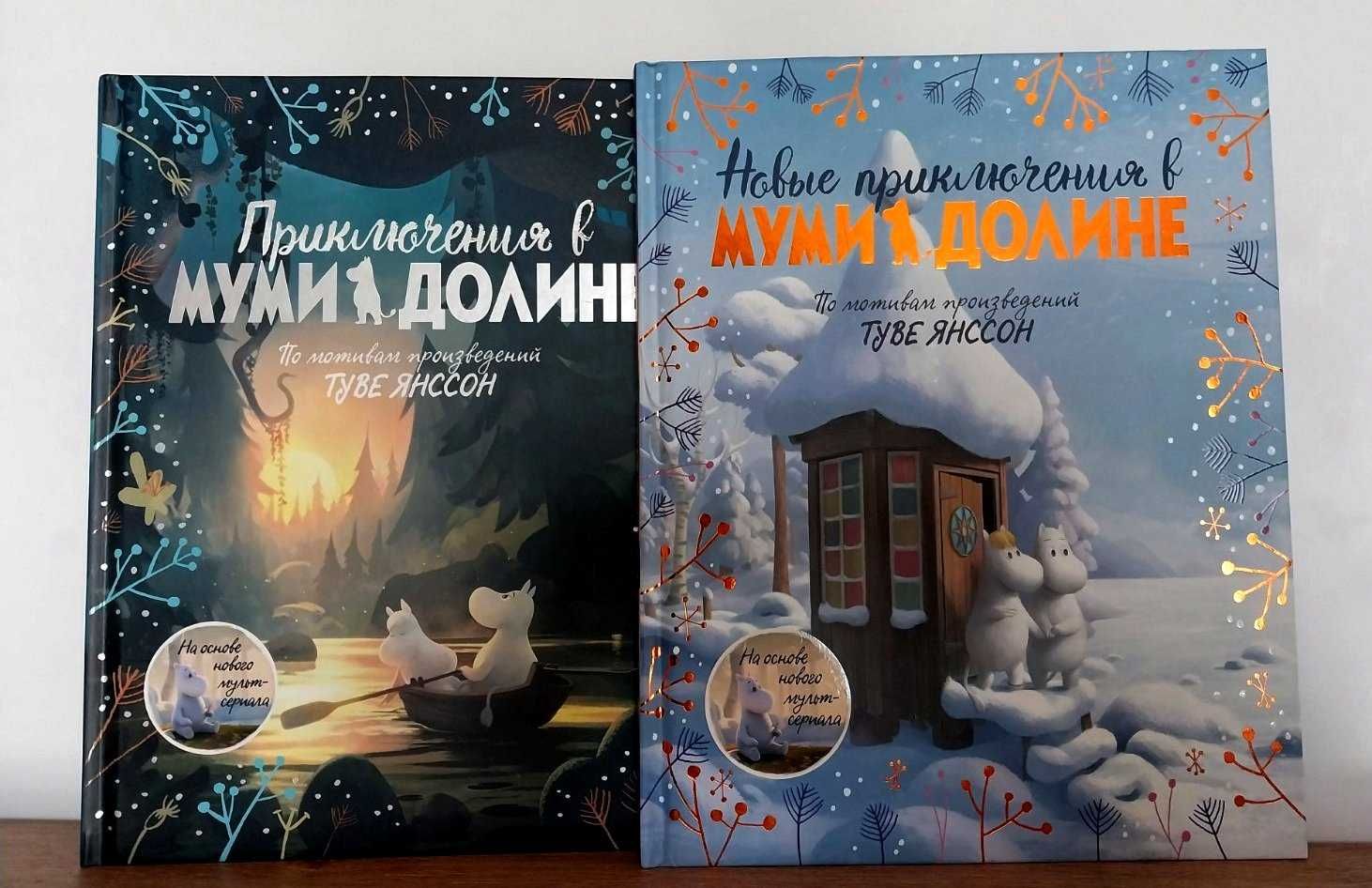 Детские книги Приключения в Муми долине. Новые приключения