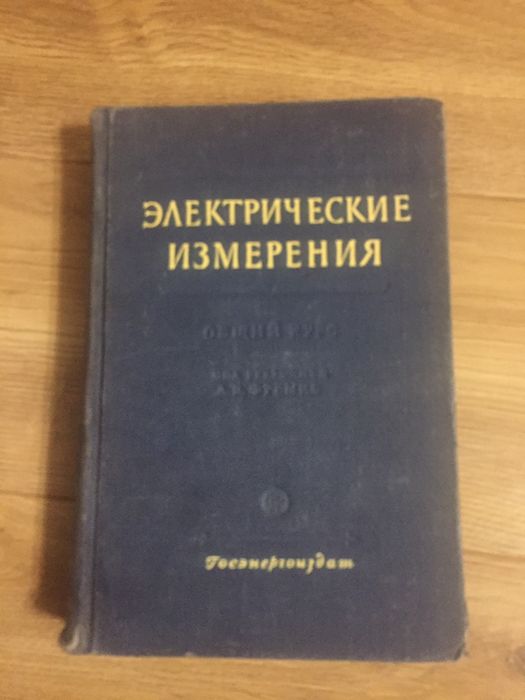 Книга - Электрические измерения. А.В. Фремке 1954 год