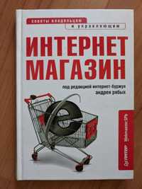 Интернет магазин. Советы владельцам и управляющим