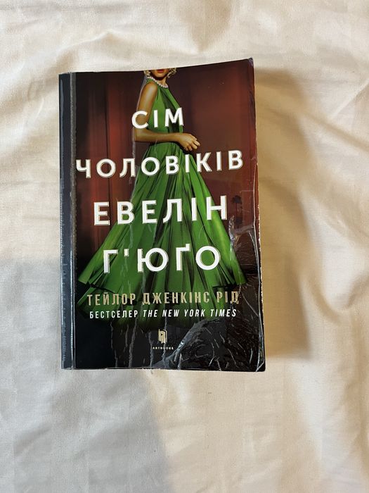 ОБМІН «Сім чоловіків Евелін Гʼюґо»