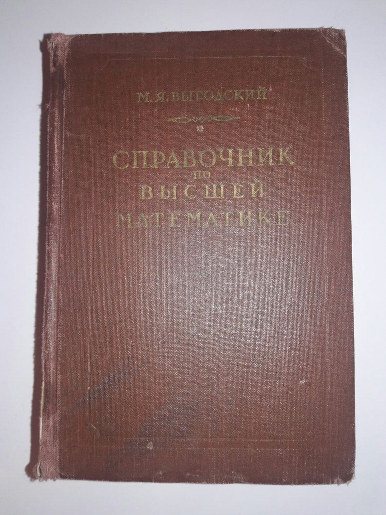 Справочник по элементарной физике, по высшей математике.