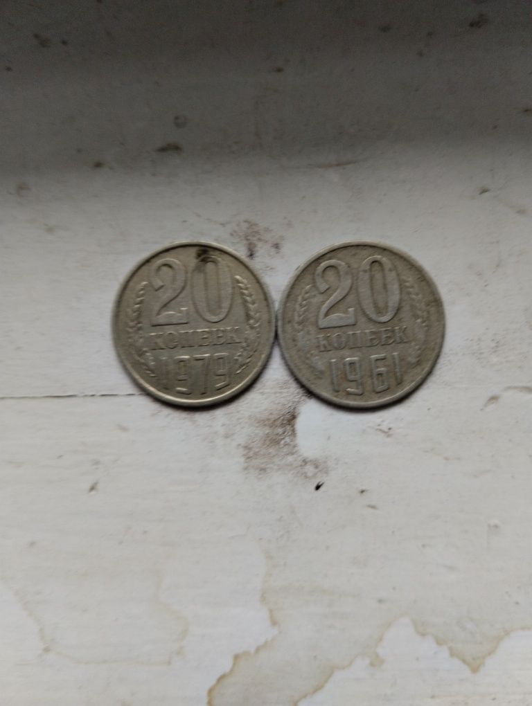 20 копійок 1961,1979