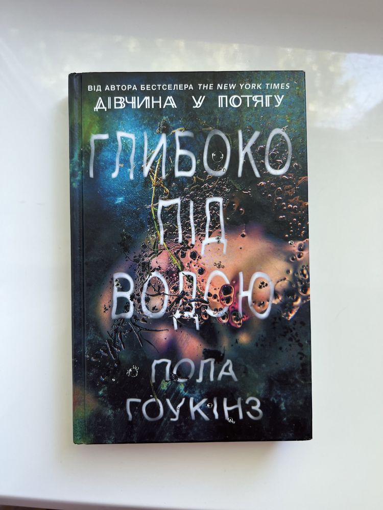 Книга «глибоко під водою»