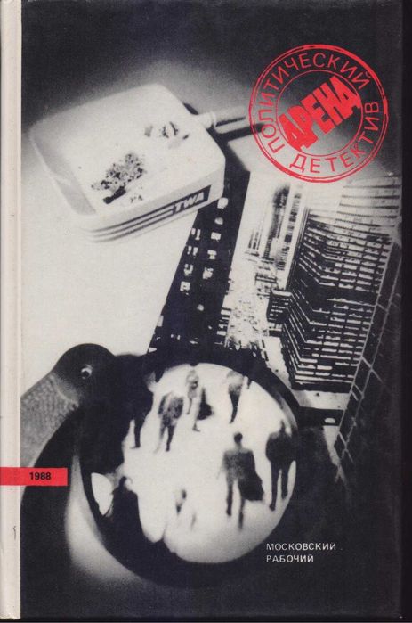 Зарубежные политические, шпионские детективы (44 книги)