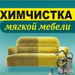 Химчистка Диванов от 800грн. Киев, и обл.