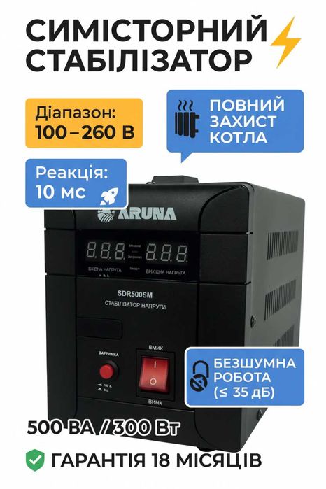 Симісторний Стабілізатор ARUNA SDR 500 SM:  300Вт для Котла. Безшумний