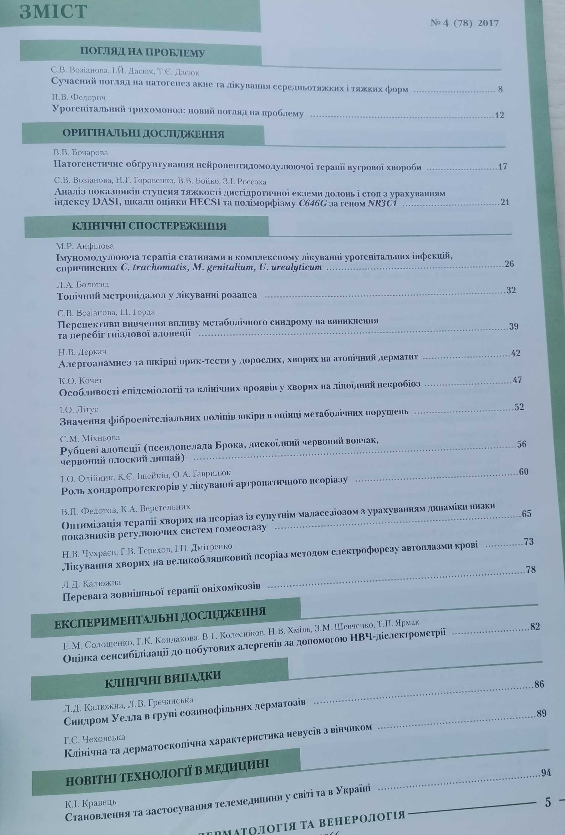 Медичні журнали НАМН У "Дерматологія і венерологія",косметологія,книга